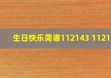 生日快乐简谱112143 112154